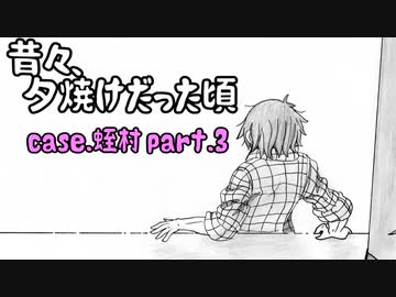 【Coc】昔々ここが、夕焼けだった頃 その3