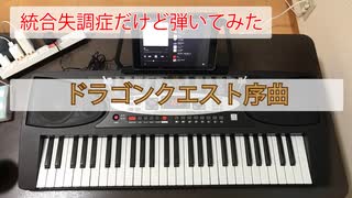 【統合失調症だけど弾いてみた】ドラゴンクエスト序曲（キーボード、右手のみ）