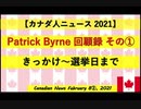 パトリックバーン回顧録①きっかけ選挙日
