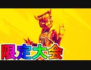 期間限定モードの大会に競技種目としてマグマパニック、立身出世を採用！！参加条件、日程など解説　[フォートナイト/Fortnite]