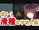 【AMONGUS】東北きりたんの滑稽な宇宙人狼_part1【VOICEROID実況】