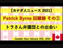 パトリックバーン回顧録②トラさん弁護団との出会い