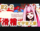 【AMONGUS】東北きりたんの滑稽な宇宙人狼_part2【VOICEROID実況】
