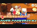 【OVER COOKED!2】4人でお料理対決 #4