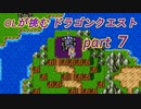OLが挑む　ドラゴンクエスト　part7