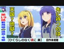 【初見のひぐらし業１９話感想・考察】誰が何を望んだのか「ひぐらしのなく頃に業郷壊し編」ネタバレなし