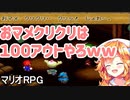 マリオRPG「おマメ クリクリ じょわ～」ギバラ「wwwwww」【御伽原江良/にじさんじ/切り抜き】