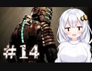 ［Dead Space］あかりのドキ★ドキ石村survival＃14［VOICEROID実況］