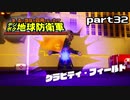 【実況】EDFのお祭りゲー【デジボグ地球防衛軍】part32