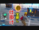 【フォートナイト】宝探しゲームの仕掛けづくり～トラッカーとシーケンサーを使う方法～クリエイティブ Fortnite Creative