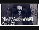 【実況】初見で楽しむニーア オートマタ #20【NieR:Automata】
