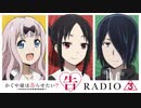 告RADIO 3 第3回 2021年2月12日