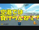 【マリオカート8DX】さんさいん空港の乱