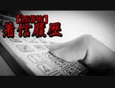 【洒落怖】着信履歴