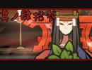 【大神＊実況】この世の命をこの手で蘇らせる！其ノ四十三