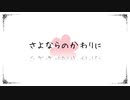 さよならのかわりに　歌ってみた　【ミスタ】