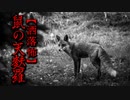 【洒落怖】鼠の天麩羅