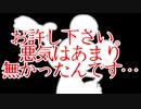 お許し下さい。悪気は無かったんです…