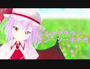 【MMD】 ミルククラウン・オン・ソーネチカ　ゆきはね式レミリア