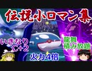 【ポケモン剣盾】ゆっくりロマンギミックパーティpart21【ダブル】