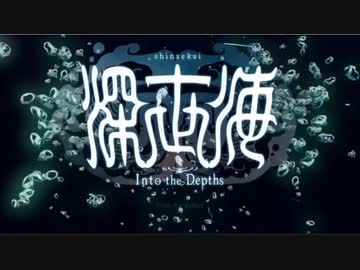 【エンディングコレクション】深世海