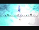 【歌ってみた】それは氷のように溶けてしまう夢だった