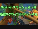 Next vs クラッシュ４～⑭～地獄！グラインドジャングル!!