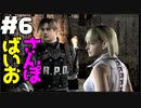 【ゆるーく縛り実況】ばいおさんぽ  Part6【バイオハザード4】