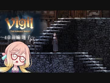 【桜乃そら】Vigil:The Longest Night ～4章前編～【VOICEROID実況】