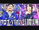 ワロスｙｔｒが2本を1本にした結果【SEVEN'S TV #462】