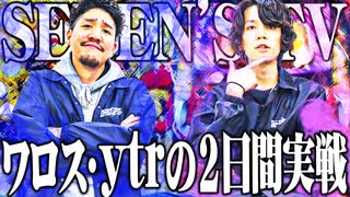 ワロスｙｔｒが2本を1本にした結果【SEVEN'S TV #462】