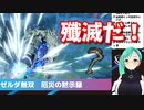 ゼルダ無双でも力に溺れる神楽すず