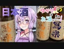 ゆかりさんはお酒が飲みたい！【三杯目！日本酒 写楽】