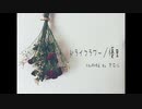 ドライフラワー/オロル【cover】