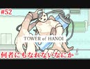 【TOWER of HANOI】こいつは個なのか群体なのか【実況】#52