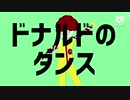 ドナルドのダンス【音MAD】