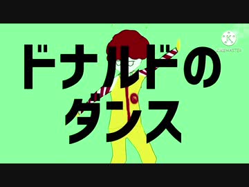 ドナルドのダンス【音MAD】