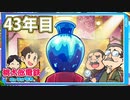 【VTuber】桃鉄を100年やってみる 43年目
