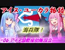 【EU4】アイヌ・ユーカラ物語【VOICEROID実況】#06アイヌ国際援助隊設立