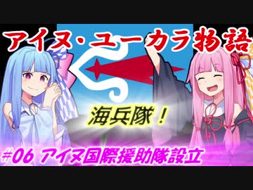 【EU4】アイヌ・ユーカラ物語【VOICEROID実況】#06アイヌ国際援助隊設立