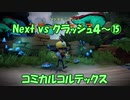 Next vs クラッシュ４～⑮～コミカルコルテックス