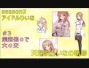 天翔院ひいなの軌跡 season3 #3