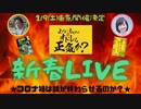 「コロナ禍は誰が終わらせるのか？」　よしりん・もくれんのオドレら正気か？新春LIVE