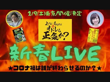 コロナ禍は誰が終わらせるのか？　よしりん・もくれんのオドレら正気か？新春LIVE 1/2