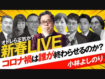 コロナ禍は誰が終わらせるのか？　よしりん・もくれんのオドレら正気か？新春LIVE 2/2
