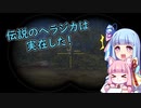 【theHunter:CotW】ハンター葵と猟犬茜＃9【琴葉茜・葵】