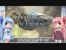 【MH:W】ゆるふわ初見 part20【VOICEROID実況】