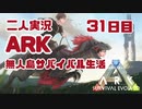 【二人実況】初見ARK無人島生活31日目　