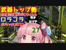 [Splatoon2]武器トップ勢だと信じて疑わない茜ちゃんのロラコラガチマッチ実況動画part27[ボイロ実況]