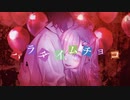 パラダイムチョコ／ぼっち feat.flower